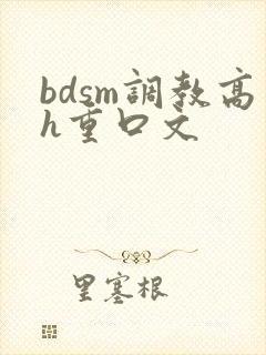 bdsm调教高h重口文
