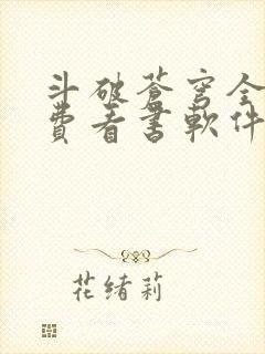 斗破苍穹全文免费看书软件