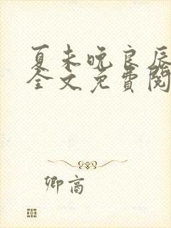 夏未晚良辰安好全文免费阅读