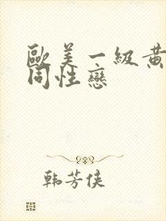 欧美一级黄色女同性恋