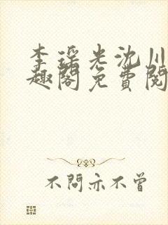 李瑶光沈川柏笔趣阁免费阅读