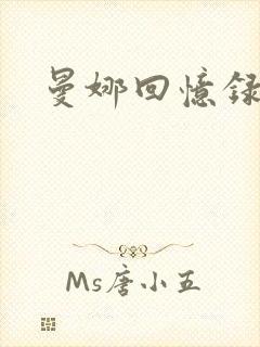 曼娜回忆录小说