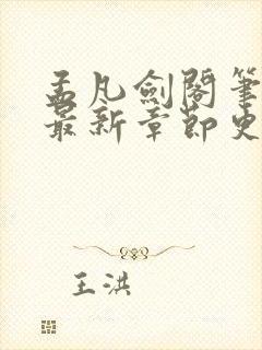 孟凡剑阁笔趣阁最新章节更新内容