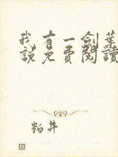 我有一剑叶观小说免费阅读无弹窗封面