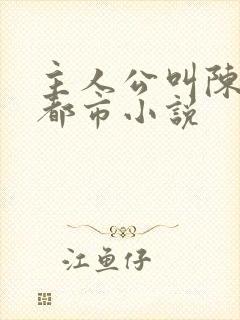 主人公叫陈南的都市小说