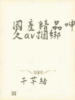 国产精品呻吟久久av捆绑