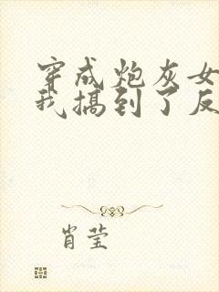 穿成炮灰女配后我搞到了反派大佬