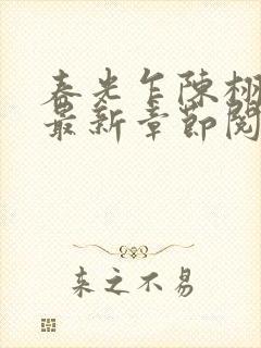 春光乍陈栩小说最新章节阅读