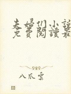 夫妇们小说全文免费阅读最新章节封面