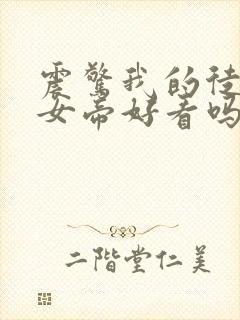 震惊我的徒弟是女帝好看吗封面