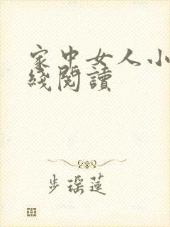 家中女人小说在线阅读