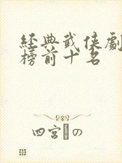 经典武侠剧排行榜前十名