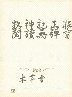 牧神记正版全文阅读无弹窗