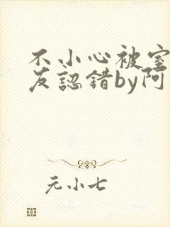 不小心被室友男友认错by阿温