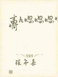 高h嗯嗯嗯啊啊啊封面
