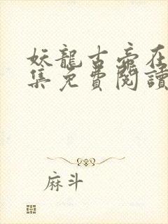 妖龙古帝在线全集免费阅读封面