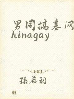 男同搞基网站chinagay