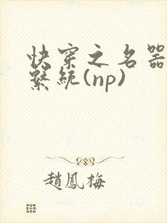 快穿之名器养成系统(np)