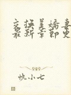 交换美娇妻系列最新章节更新