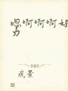 嗯啊啊啊好爽用力