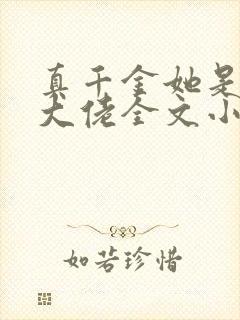 真千金她是全能大佬全文小说