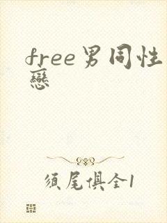 free男同性恋
