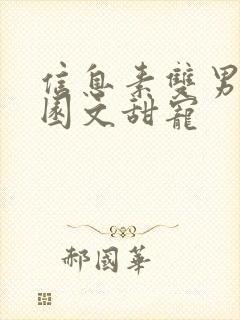 信息素双男主校园文甜宠