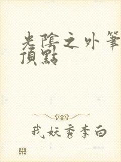 光阴之外笔趣阁顶点