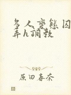 多人变态囚禁玩弄h调教封面