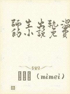 师生出轨温远卿的小说免费阅读封面