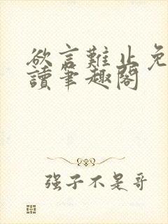 欲言难止免费阅读笔趣阁