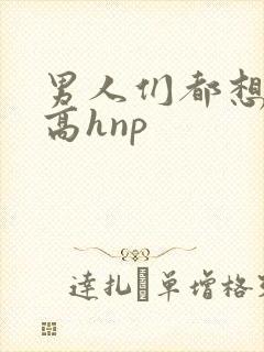 男人们都想日她高hnp