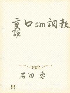 重口sm调教小说