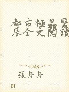 都市极品医神叶辰全文阅读