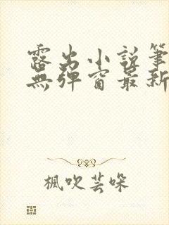 露出小说笔趣阁无弹窗最新章节列表