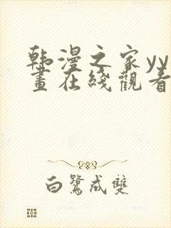 韩漫之家yy漫画在线观看封面