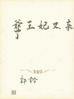 爷王妃又来催婚了