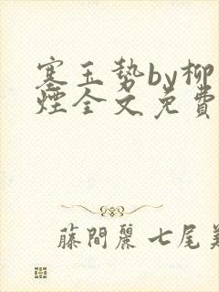 塞玉势by柳如烟全文免费阅读笔趣阁