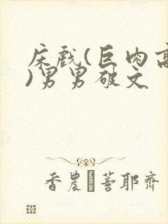 床戏(巨肉高h)男男破文封面