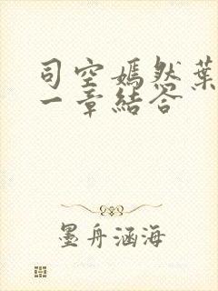 司空嫣然叶凡哪一章结合