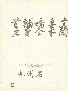 首辅娇妻有空间免费全本阅读封面