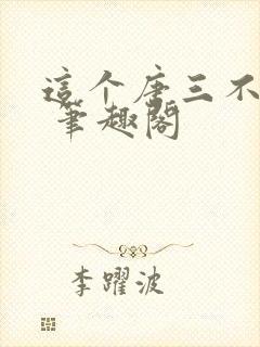 这个唐三不对劲 笔趣阁