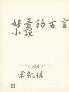 好看的古言养成小说