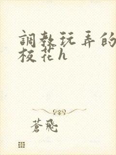 调教玩弄的清纯校花h封面