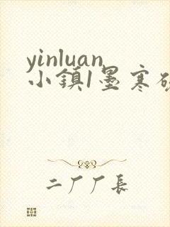 yinluan小镇1墨寒砚著