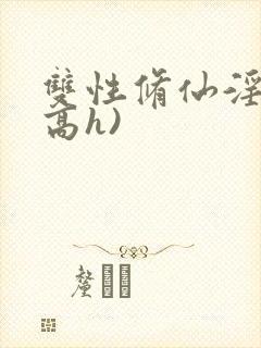 双性修仙淫交(高h)