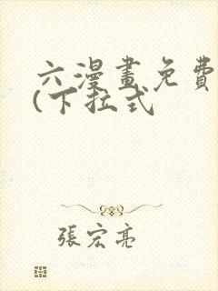 六漫画免费阅读(下拉式
