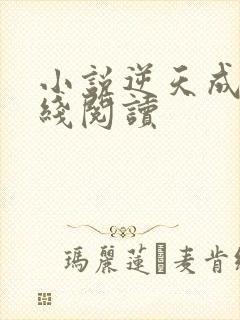 小说逆天成神在线阅读封面