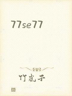 77se77封面