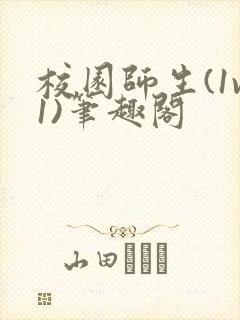 校园师生(1v1)笔趣阁